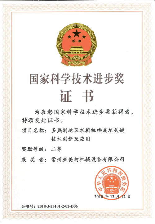 科(kē)技(jì)進步獎證書(shū) 亞美(měi)柯_編輯.jpg